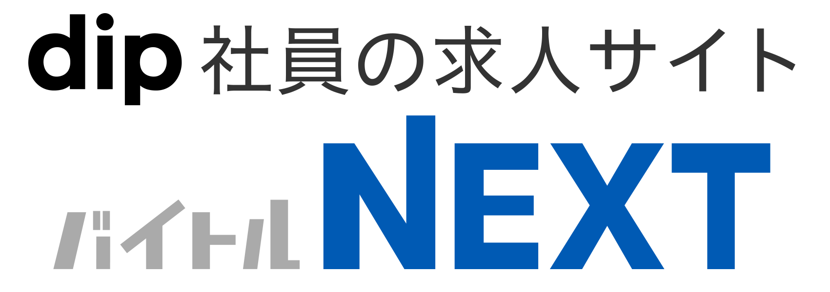 バイトルNEXT