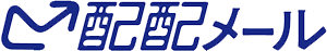 配配メールロゴ